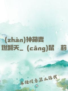 戰(zhàn)神萌妻燃翻天