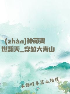 戰(zhàn)神萌妻燃翻天