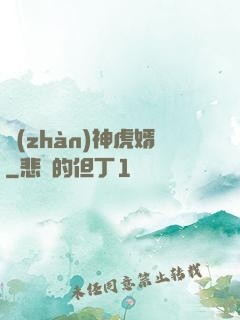 戰(zhàn)神虎婿