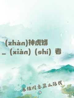 戰(zhàn)神虎婿
