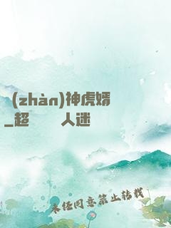 戰(zhàn)神虎婿