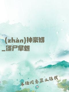 戰(zhàn)神豪婿