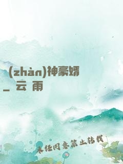戰(zhàn)神豪婿