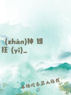 戰(zhàn)神贅婿狂醫(yī)