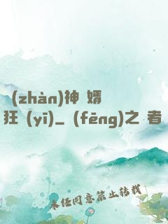 戰(zhàn)神贅婿狂醫(yī)