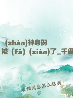 戰(zhàn)神身份被發(fā)現(xiàn)了