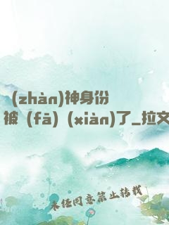 戰(zhàn)神身份被發(fā)現(xiàn)了