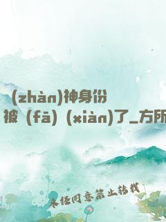 戰(zhàn)神身份被發(fā)現(xiàn)了