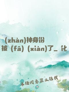 戰(zhàn)神身份被發(fā)現(xiàn)了