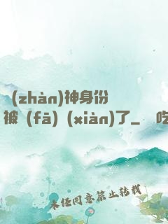 戰(zhàn)神身份被發(fā)現(xiàn)了