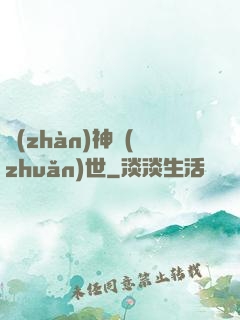 戰(zhàn)神轉(zhuǎn)世