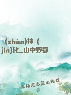 戰(zhàn)神進(jìn)化