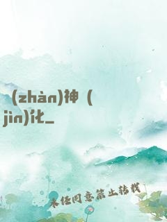 戰(zhàn)神進(jìn)化