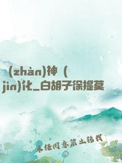 戰(zhàn)神進(jìn)化