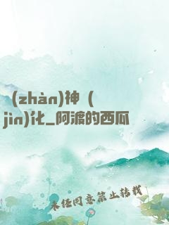 戰(zhàn)神進(jìn)化