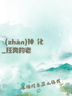 戰(zhàn)神進化