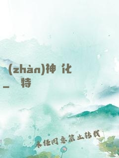 戰(zhàn)神進化