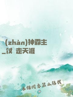 戰(zhàn)神霸主