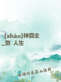 戰(zhàn)神霸主