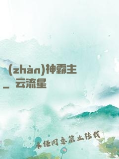 戰(zhàn)神霸主