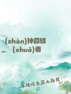 戰(zhàn)神霸婿