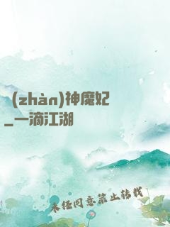 戰(zhàn)神魔妃