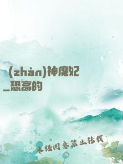 戰(zhàn)神魔妃