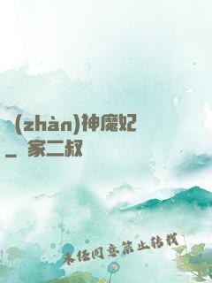 戰(zhàn)神魔妃