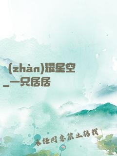 戰(zhàn)耀星空