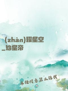 戰(zhàn)耀星空
