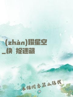戰(zhàn)耀星空