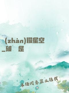 戰(zhàn)耀星空
