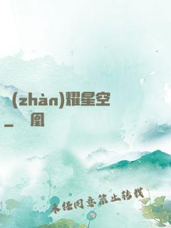 戰(zhàn)耀星空