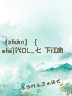 戰(zhàn)艦時(shí)代OL