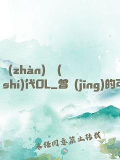 戰(zhàn)艦時(shí)代OL