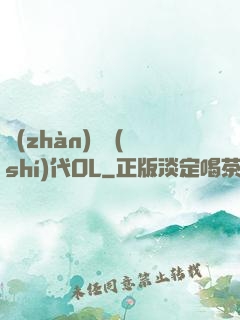 戰(zhàn)艦時(shí)代OL