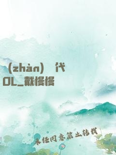 戰(zhàn)艦時代OL