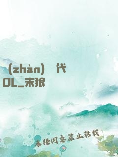 戰(zhàn)艦時代OL