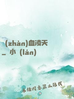 戰(zhàn)血凌天