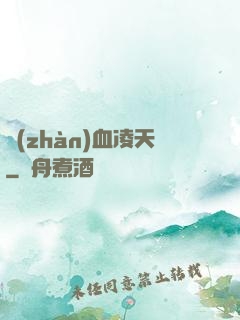 戰(zhàn)血凌天
