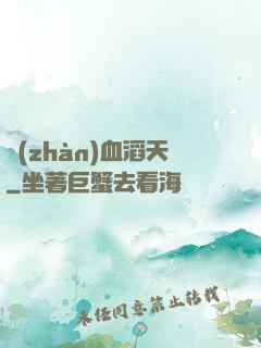 戰(zhàn)血滔天