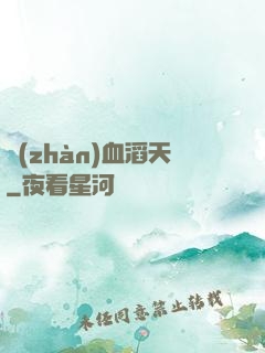 戰(zhàn)血滔天