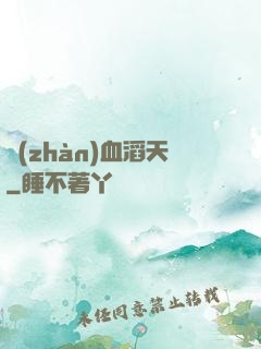 戰(zhàn)血滔天