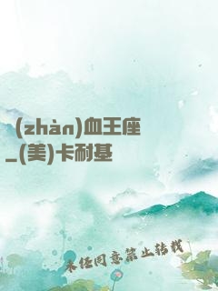 戰(zhàn)血王座