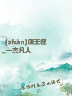 戰(zhàn)血王座