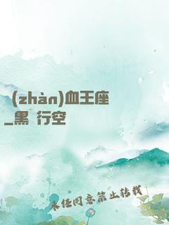 戰(zhàn)血王座