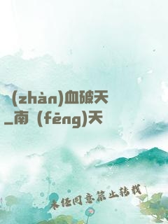 戰(zhàn)血破天