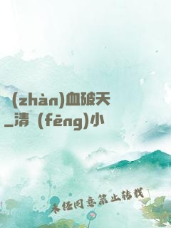 戰(zhàn)血破天