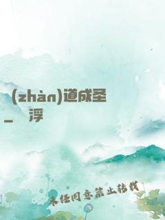 戰(zhàn)道成圣