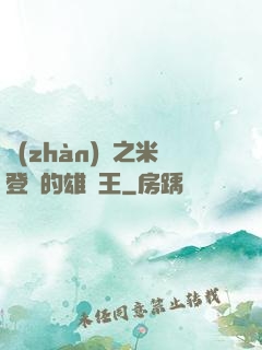 戰(zhàn)錘之米登蘭的雄獅王